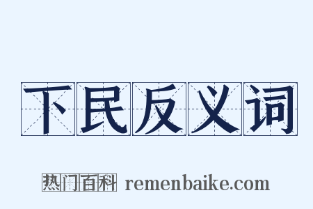下民反义词是什么意思的图片